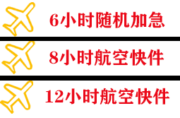 屯溪机场物流快递公司,专业空运当天件