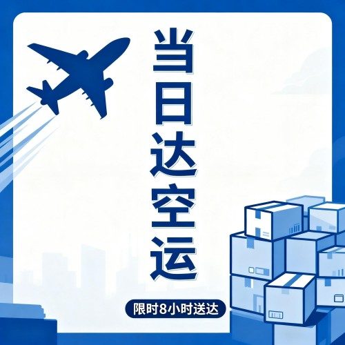 如何选择靠谱的 24 小时空运服务
